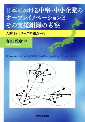 日本における中堅・中小企業のオープンイノベーションとその支援組織の考察 人的ネットワークの観点から