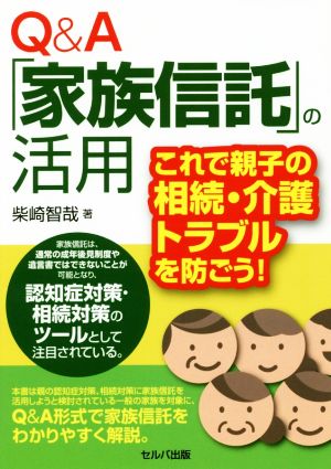 Q&A「家族信託」の活用 これで親子の相続・介護トラブルを防ごう！