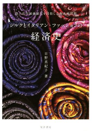 シルクとイタリアン・ファッションの経済史 色で高付加価値化を目指した両大戦間期