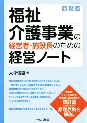 福祉介護事業の経営者・施設長のための経営ノート