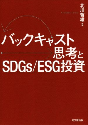 バックキャスト思考とSDGs/ESG投資