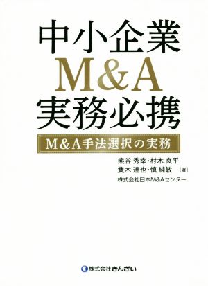 中小企業M&A実務必携M&A手法選択の実務