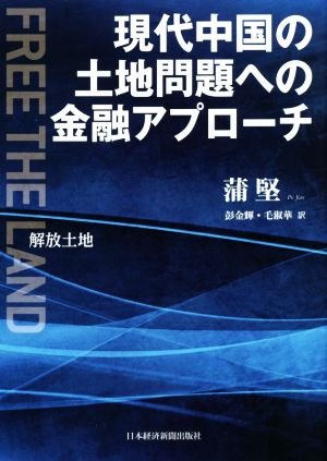 現代中国の土地問題への金融アプローチ 解放土地 Free the land