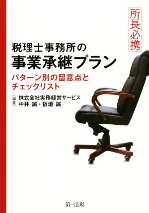 税理士事務所の事業承継プラン 所長必携 パターン別の留意点とチェックリスト