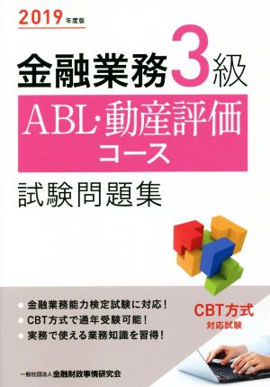 金融業務3級 ABL・動産評価コース試験問題集(2019年度版)