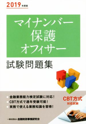 マイナンバー保護オフィサー 試験問題集(2019年度版)