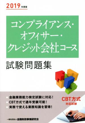 コンプライアンス・オフィサー・クレジット会社コース試験問題集(2019年度版)