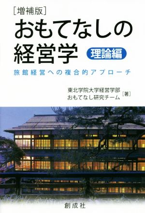 おもてなしの経営学 理論編 増補版 旅館経営への複合的アプローチ