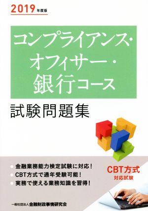 コンプライアンス・オフィサー・銀行コース試験問題集(2019年度版)