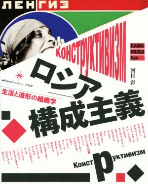 ロシア構成主義 生活と造形の組織学