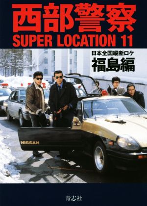 西部警察SUPER LOCATION(11) 日本全国縦断ロケ 福島編