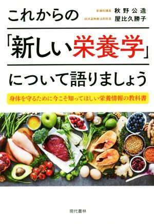 これからの「新しい栄養学」について語りましょう 身体を守るために今こそ知ってほしい栄養情報の教科書