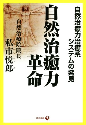 自然治癒力革命 自然治癒力治癒系システムの発見