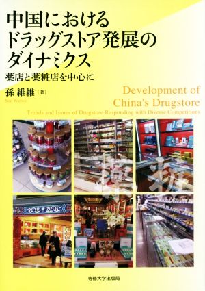 中国におけるドラッグストア発展のダイナミクス 薬店と薬粧店を中心に