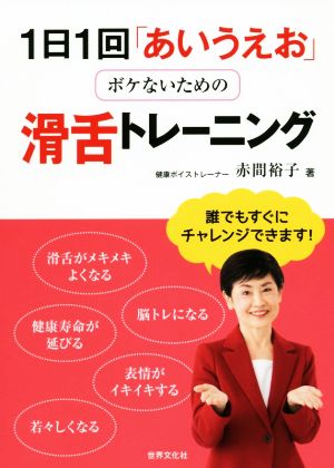 1日1回「あいうえお」ボケないための滑舌トレーニング