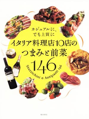 イタリア料理店10店のつまみと前菜146 カジュアルに、でも上質に