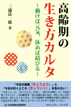 高齢者の生き方カルタ 動けば元気、休めば錆びる コミュニティ・ブックス