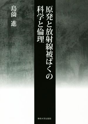 原発と放射線被ばくの科学と倫理