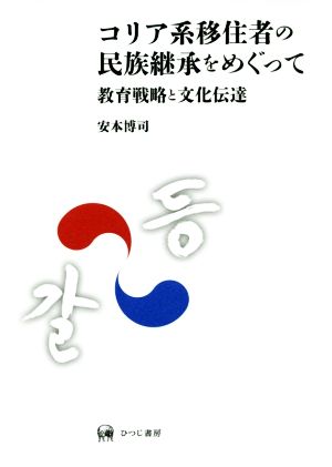 コリア系移住者の民族継承をめぐって 教育戦略と文化伝達