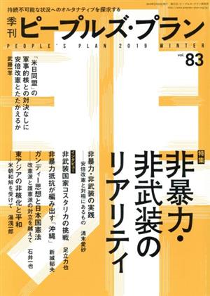 季刊ピープルズ・プラン(vol.83) 特集 非暴力・非武装のリアリティ