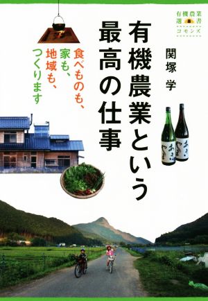 有機農業という最高の仕事 食べものも、家も、地域も、つくります 有機農業選書8