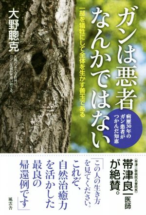 ガンは悪者なんかではない 病歴30年のガン患者がつかんだ知恵 一部を犠牲にして全体を生かす善玉である