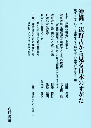 沖縄・辺野古から見る日本のすがた