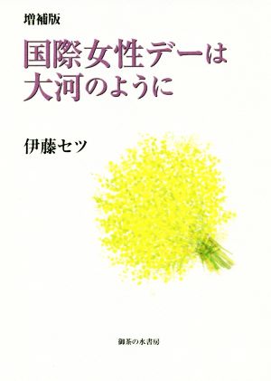 国際女性デーは大河のように 増補版