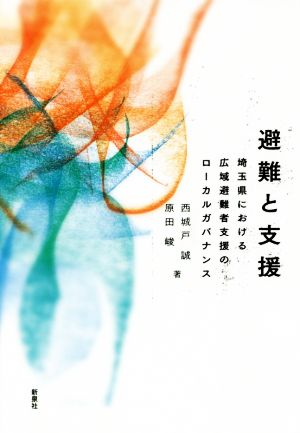 避難と支援 埼玉県における広域避難者支援のローカルガバナンス