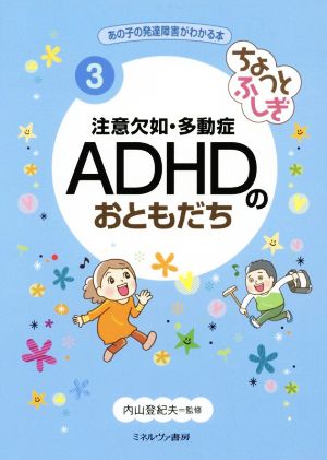 ちょっとふしぎ 注意欠如・多動症ADHDのおともだちあの子の発達障害がわかる本3