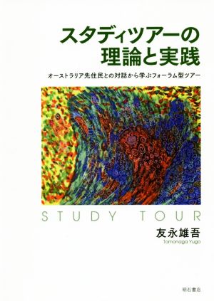 スタディツアーの理論と実践 オーストラリア先住民との対話から学ぶフォーラム型ツアー