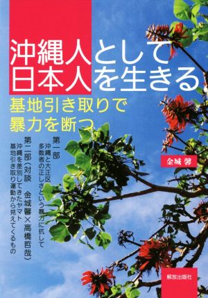 沖縄人として日本人を生きる 基地引き取りで暴力を断つ