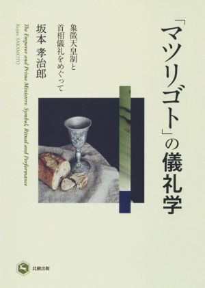 「マツリゴト」の儀礼学 象徴天皇制と首相儀礼をめぐって