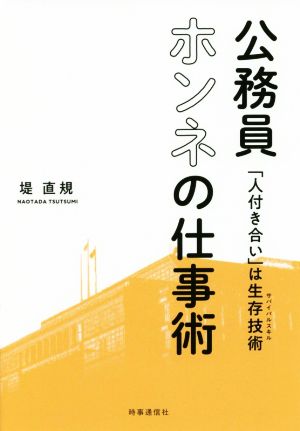 公務員ホンネの仕事術 「人付き合い」は生存技術