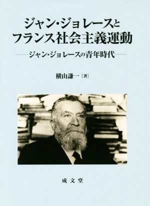 ジャン・ジョレースとフランス社会主義運動 ジャン・ジョレースの青年時代