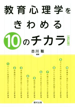 教育心理学をきわめる10のチカラ 改訂版