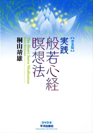 実践 般若心経瞑想法 普及版