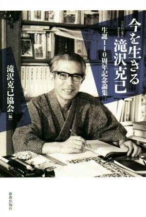 今を生きる滝沢克己 生誕110年記念論集