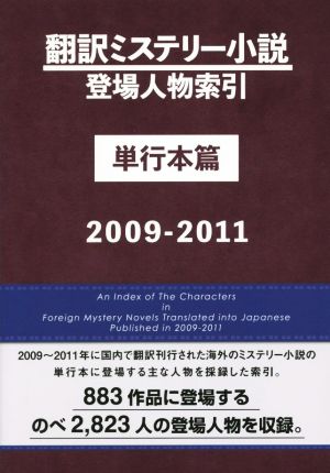 翻訳ミステリー小説 登場人物索引 単行本篇(2009-2011)