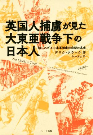 英国人捕虜が見た大東亜戦争下の日本人 知られざる日本軍捕虜収容所の真実