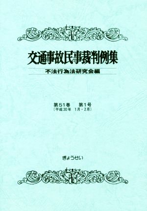 交通事故民事裁判例集(第51巻 第1号)