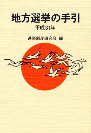 地方選挙の手引(平成31年)