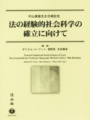 法の経験的社会科学の確立に向けて 村山眞維先生古稀記念