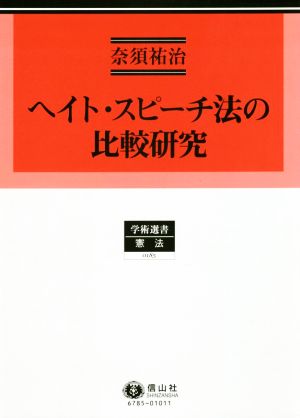 ヘイト・スピーチ法の比較研究 学術選書 憲法0185