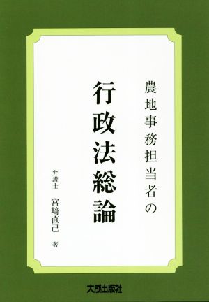 農地事務担当者の行政法総論