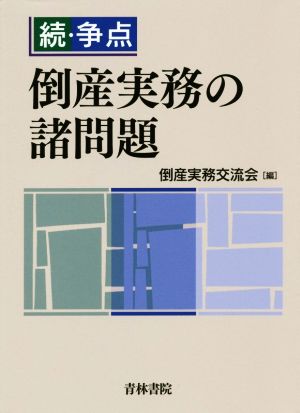 続・争点 倒産実務の諸問題