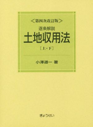 逐条解説土地収用法 第4次改訂版