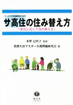 サ高住の住み替え方～変化に応じて住み替える～ サービス付き高齢者向け住宅