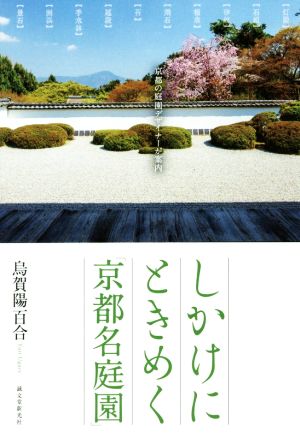 しかけにときめく「京都名庭園」 京都の庭園デザイナーが案内