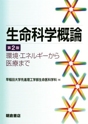 生命科学概論 第2版 環境・エネルギーから医療まで